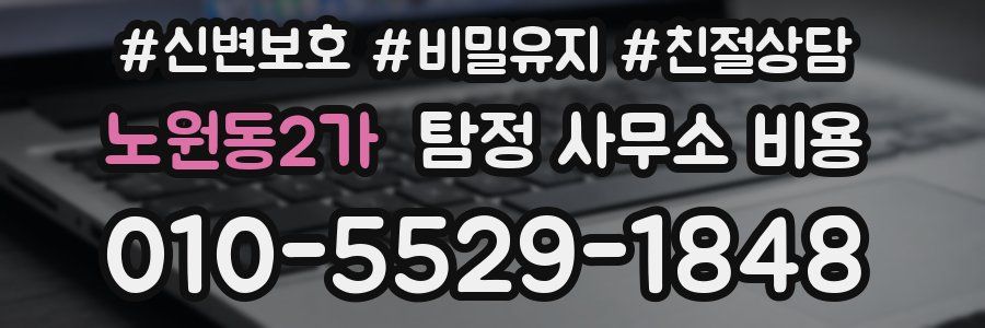 노원동2가 탐정 사무소 비용