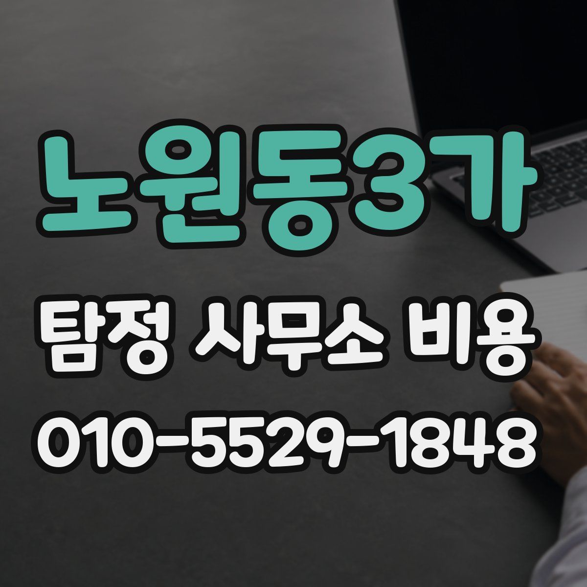 노원동3가 탐정 사무소 비용