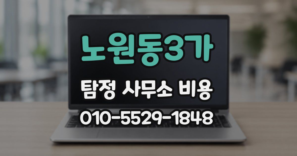 노원동3가 탐정 사무소 비용