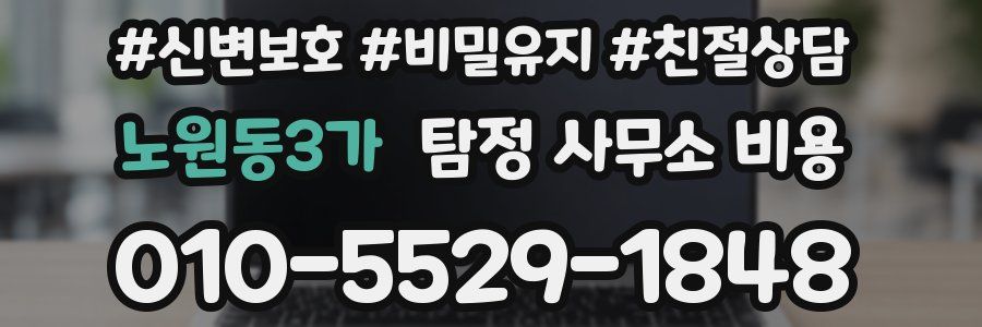 노원동3가 탐정 사무소 비용