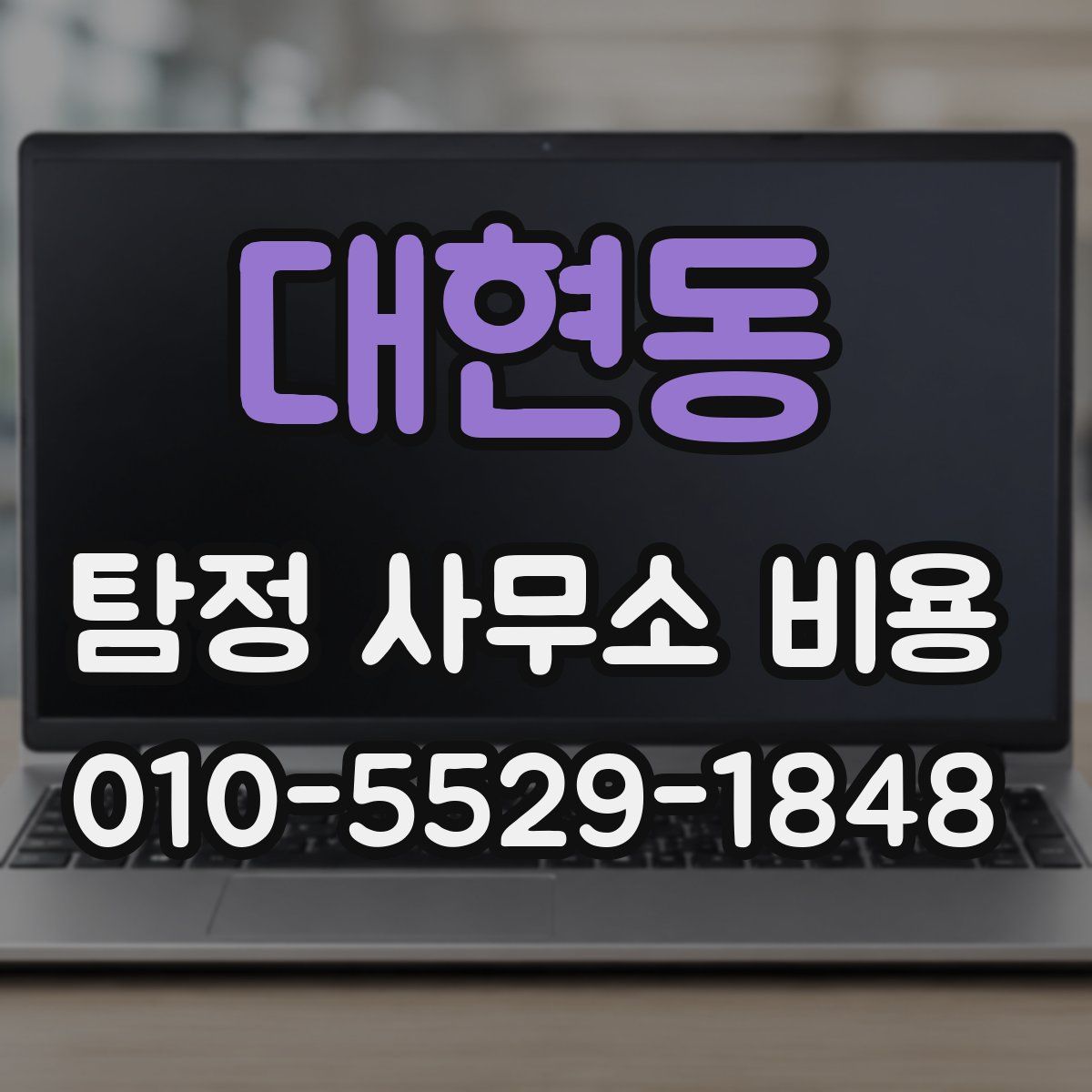 대현동 탐정 사무소 비용
