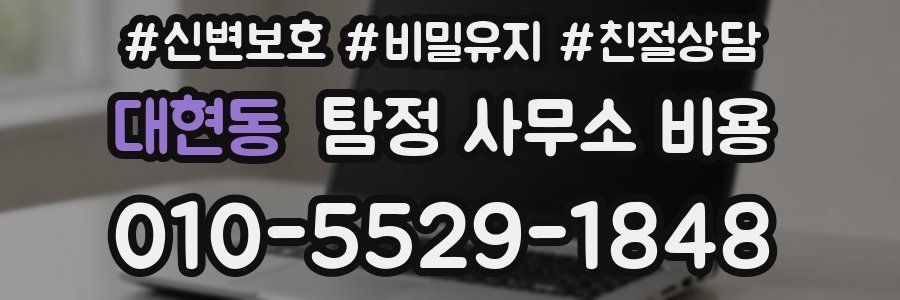 대현동 탐정 사무소 비용