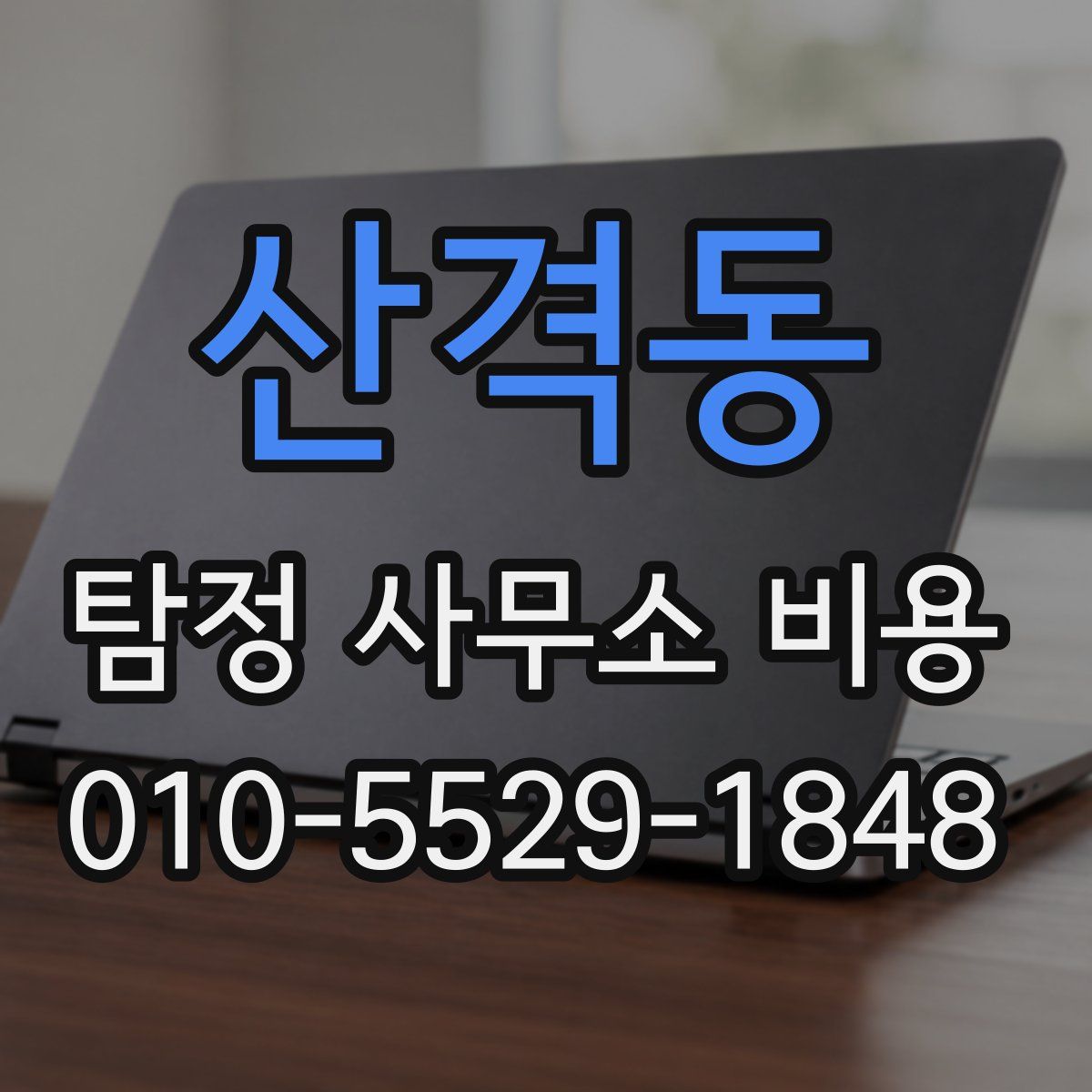 산격동 탐정 사무소 비용
