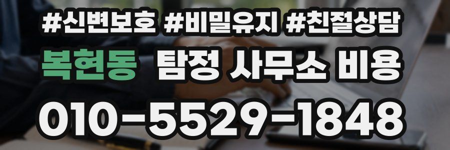 복현동 탐정 사무소 비용