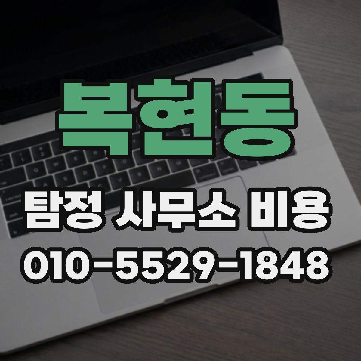 복현동 탐정 사무소 비용