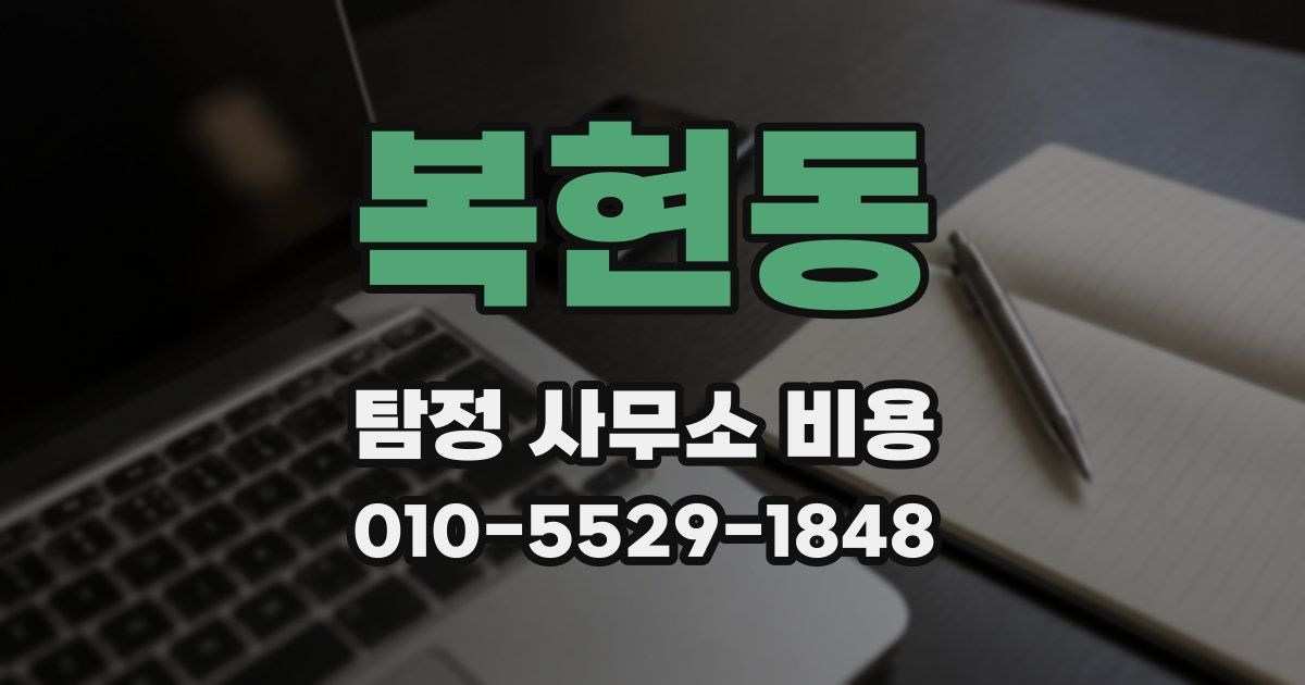 복현동 탐정 사무소 비용