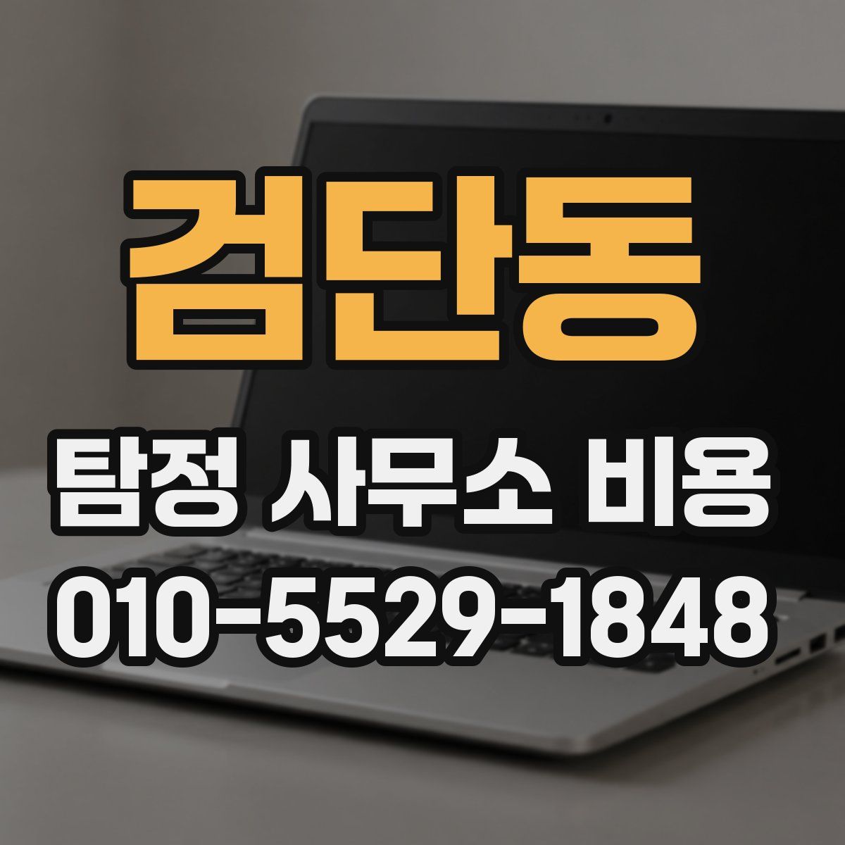 검단동 탐정 사무소 비용