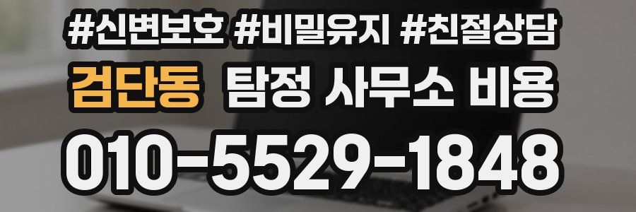 검단동 탐정 사무소 비용
