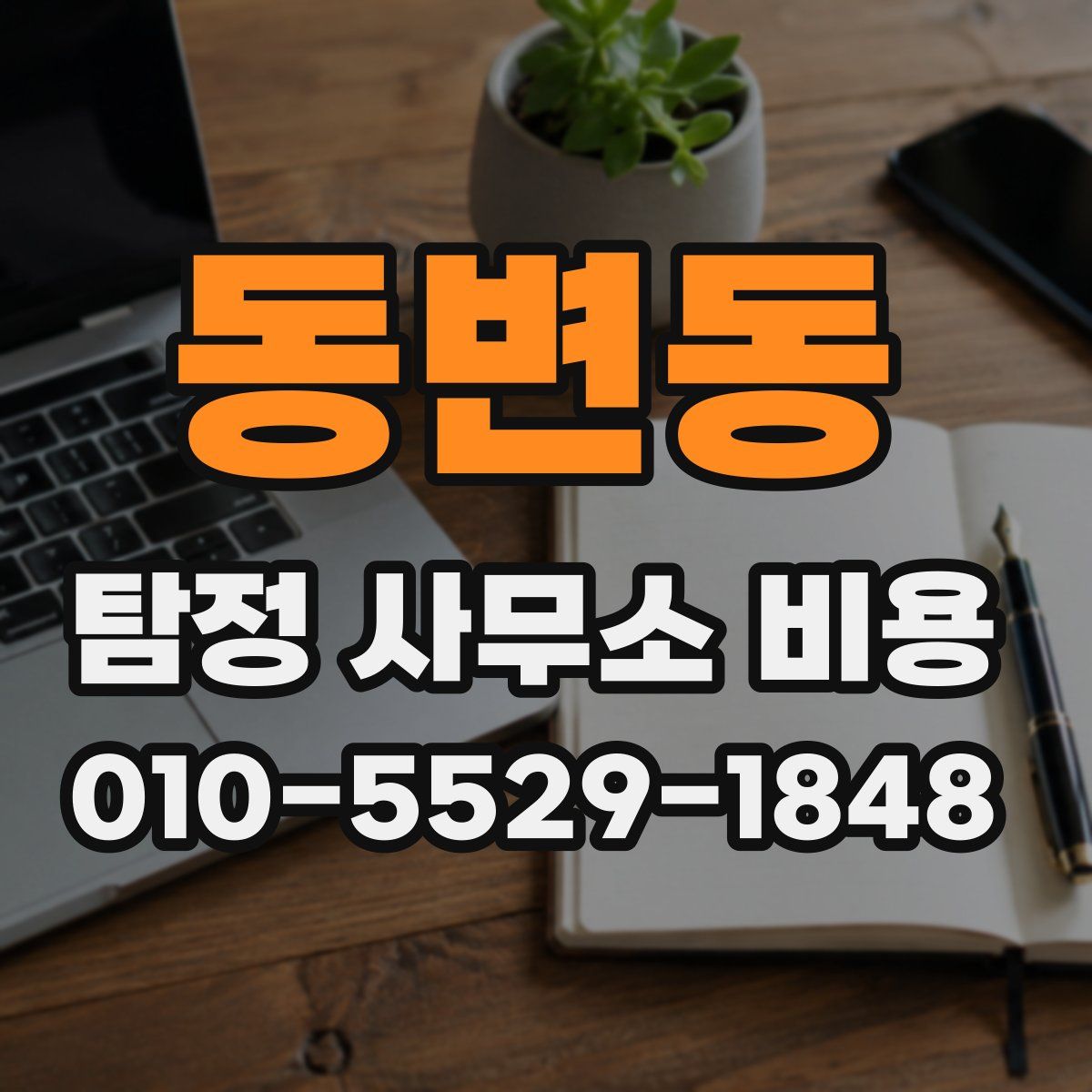 동변동 탐정 사무소 비용
