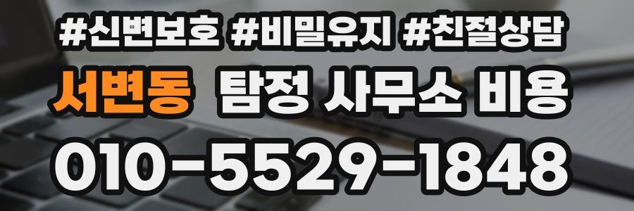 서변동 탐정 사무소 비용