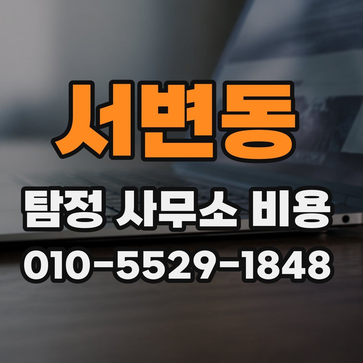 서변동 탐정 사무소 비용