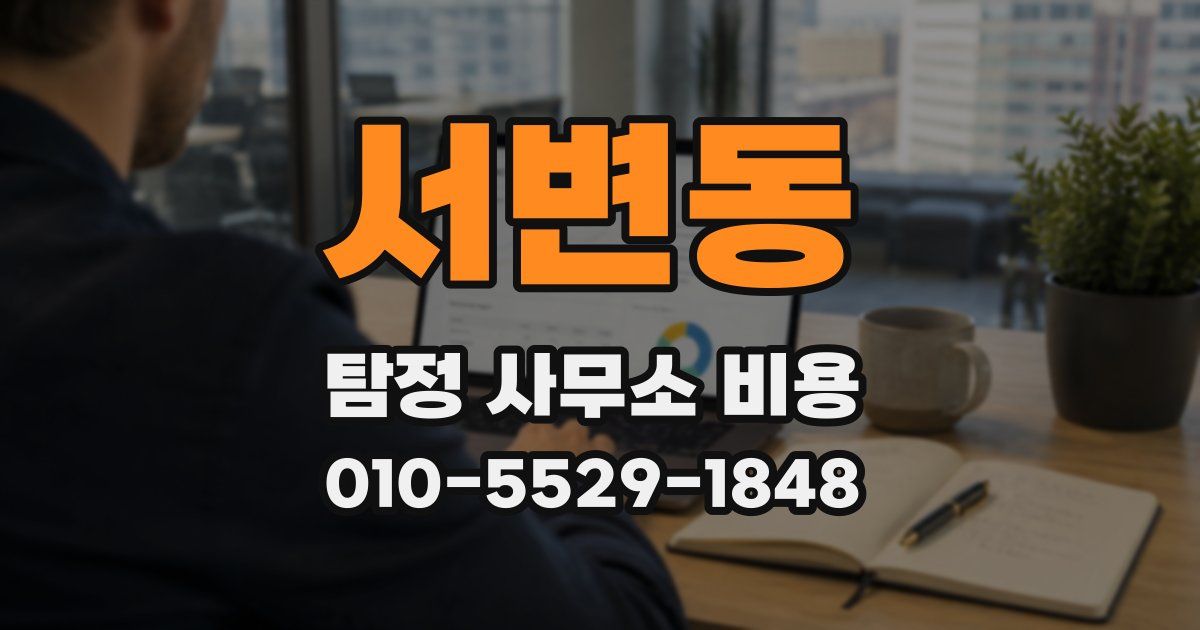서변동 탐정 사무소 비용