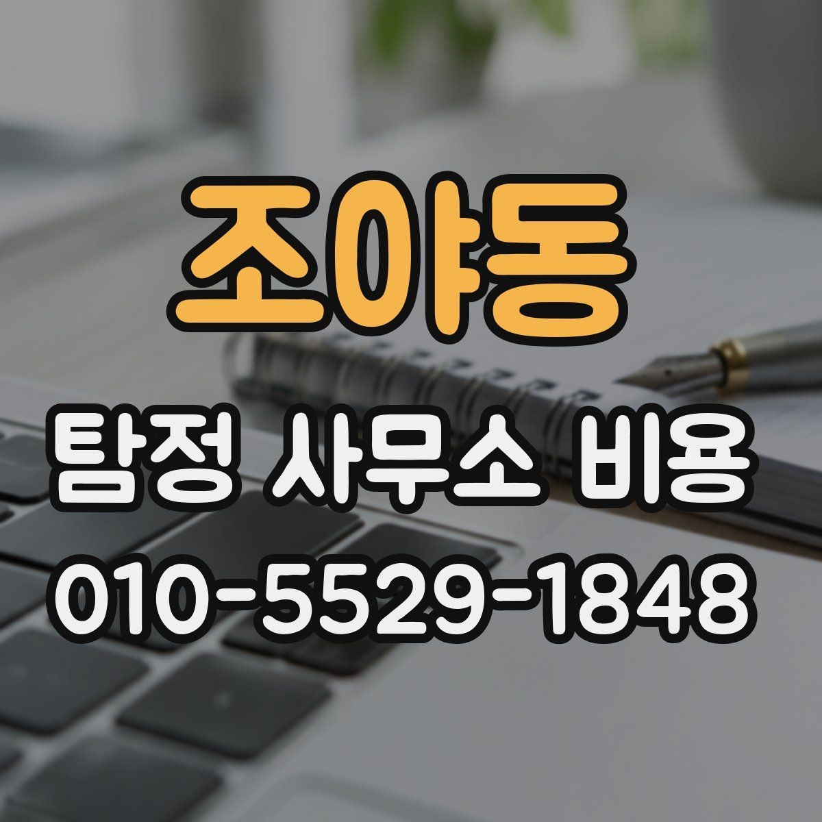 조야동 탐정 사무소 비용 비교할 때 놓치기 쉬운 부분