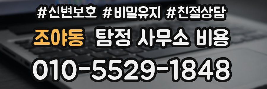 조야동 탐정 사무소 비용