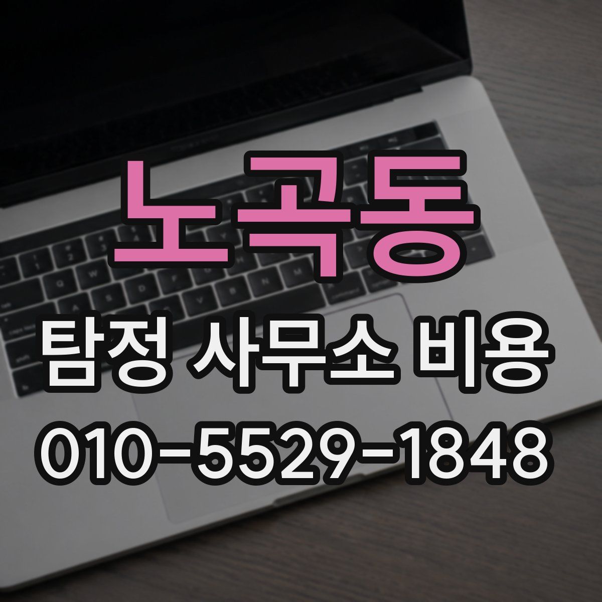 노곡동 탐정 사무소 비용