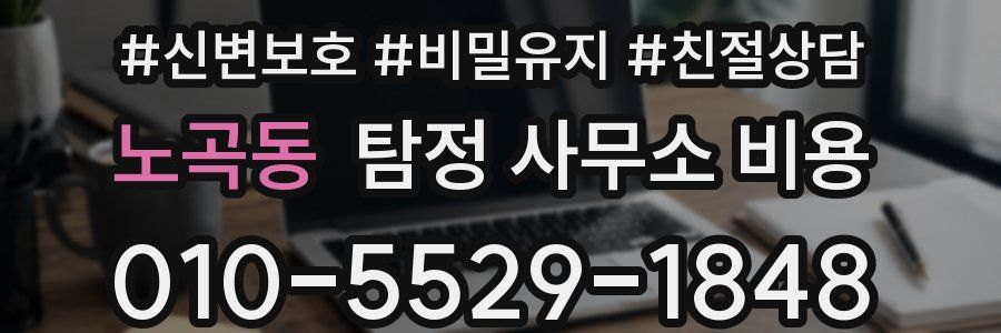 노곡동 탐정 사무소 비용