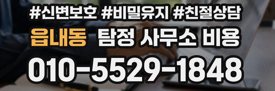 읍내동 탐정 사무소 비용