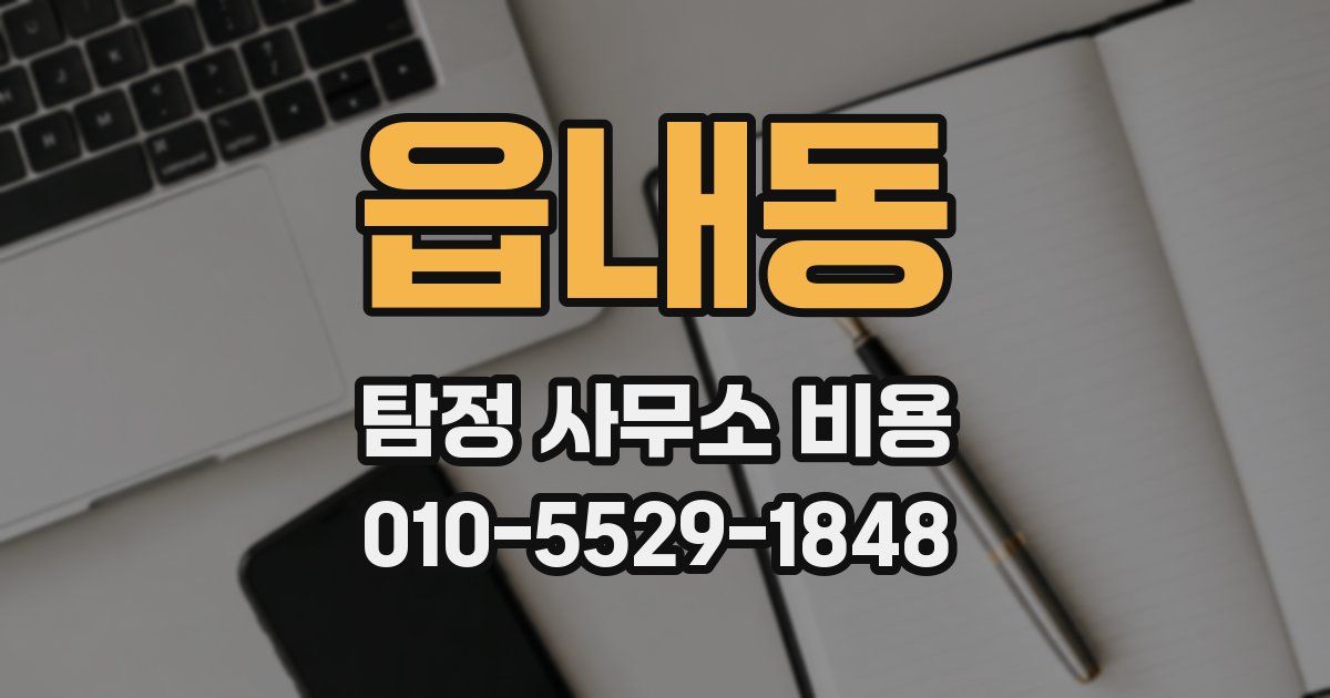 읍내동 탐정 사무소 비용