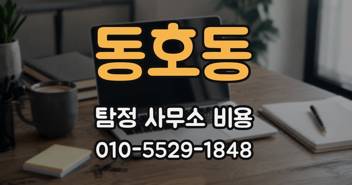 동호동 탐정 사무소 비용