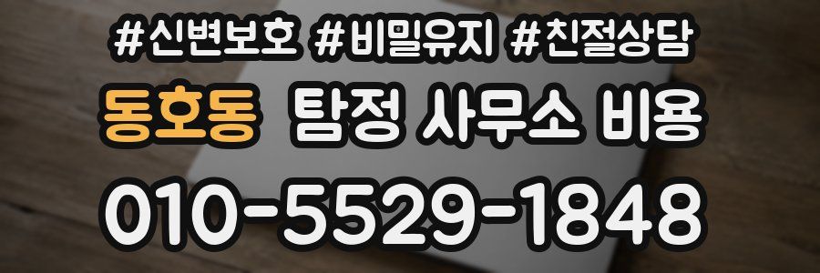 동호동 탐정 사무소 비용