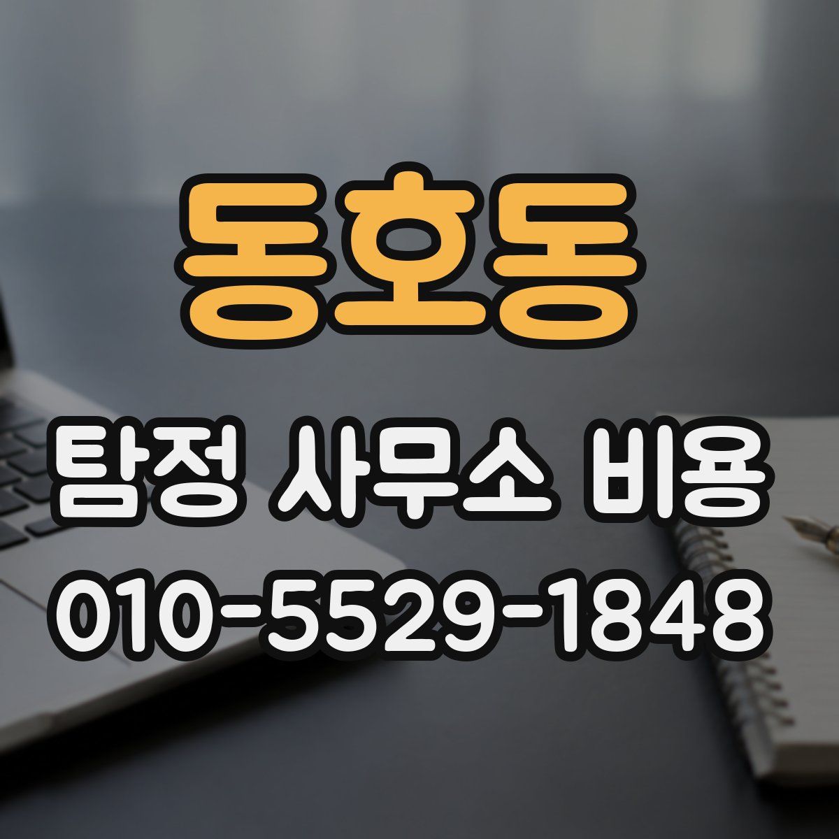 동호동 탐정 사무소 비용