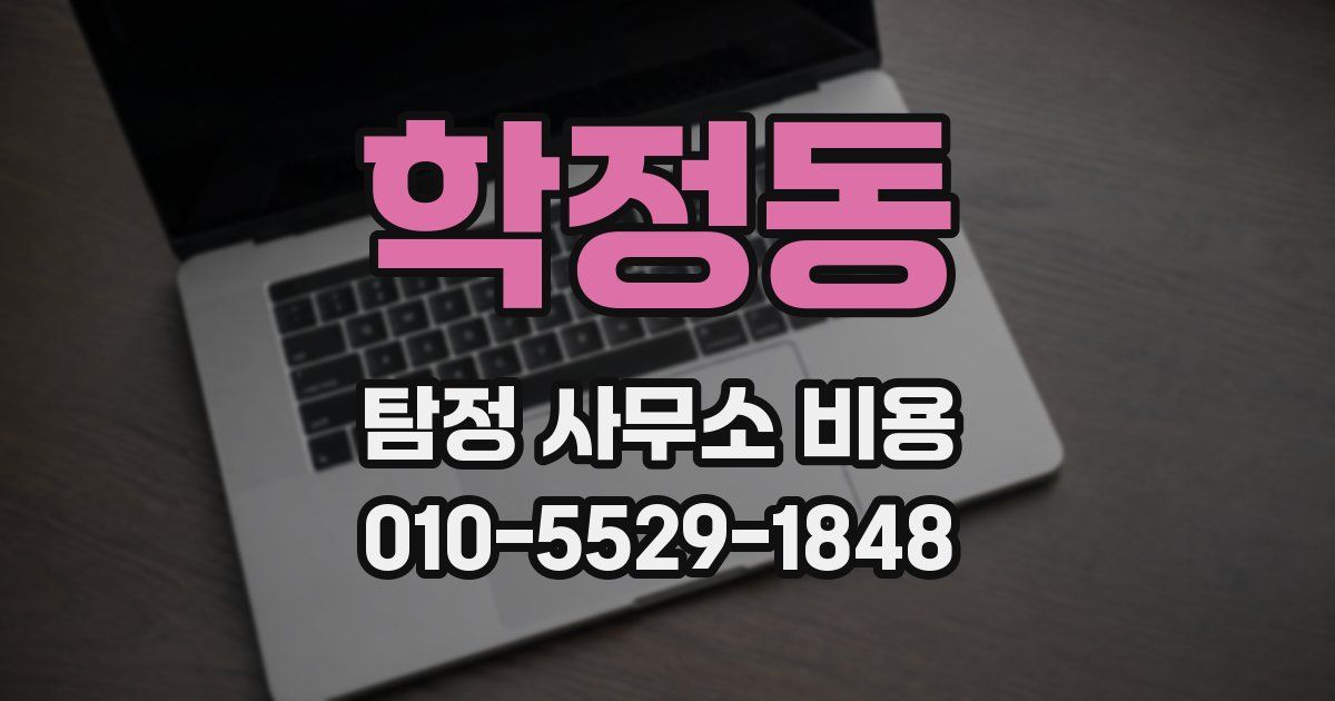 학정동 탐정 사무소 비용