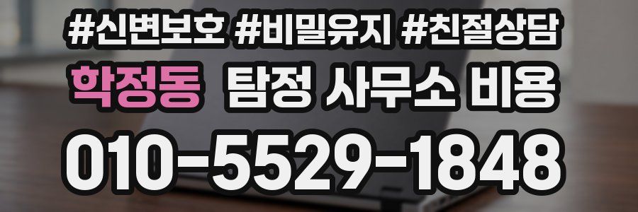 학정동 탐정 사무소 비용