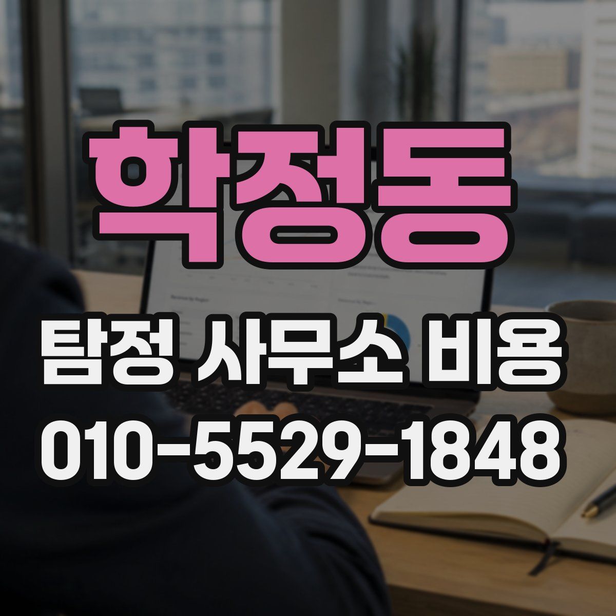 학정동 탐정 사무소 비용