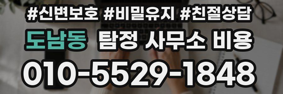 도남동 탐정 사무소 비용
