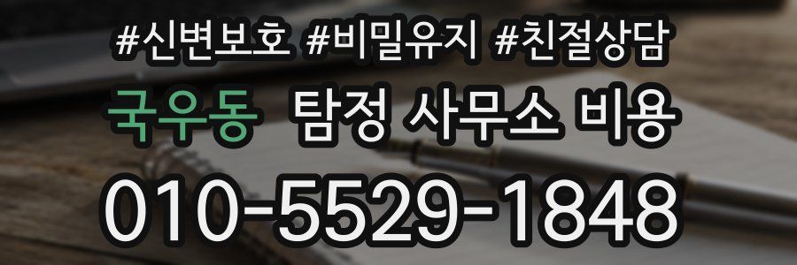 국우동 탐정 사무소 비용