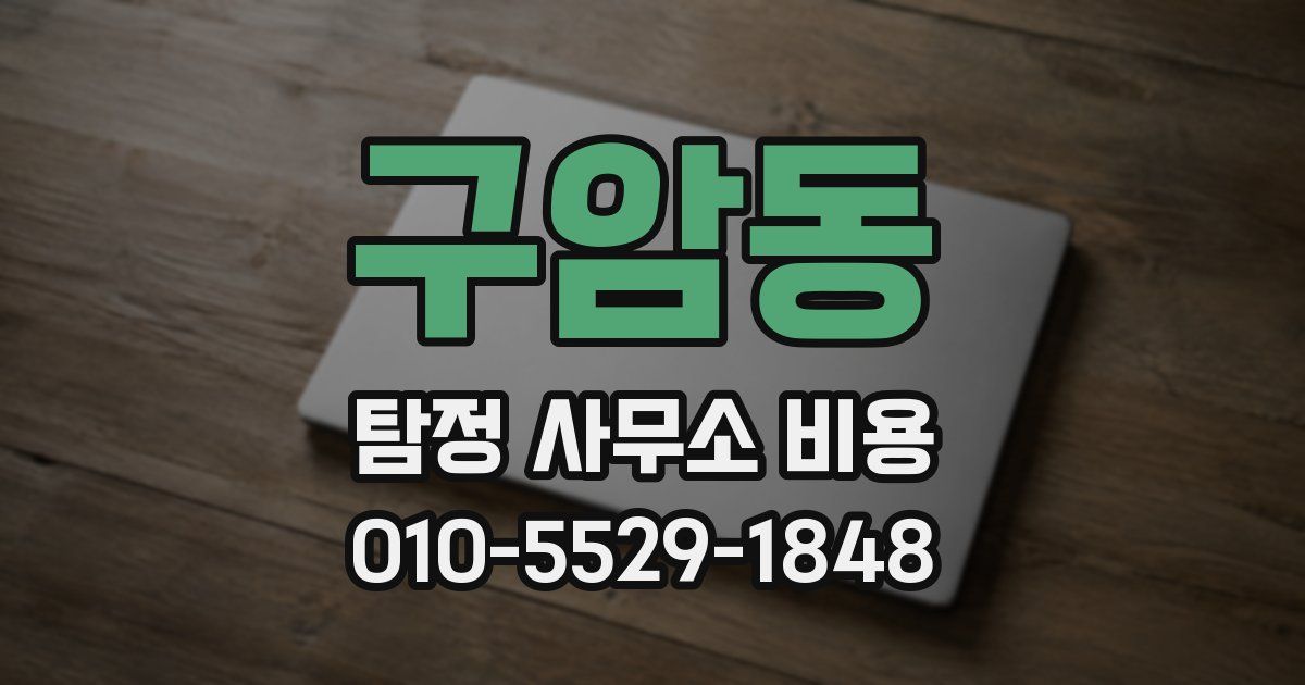 구암동 탐정 사무소 비용