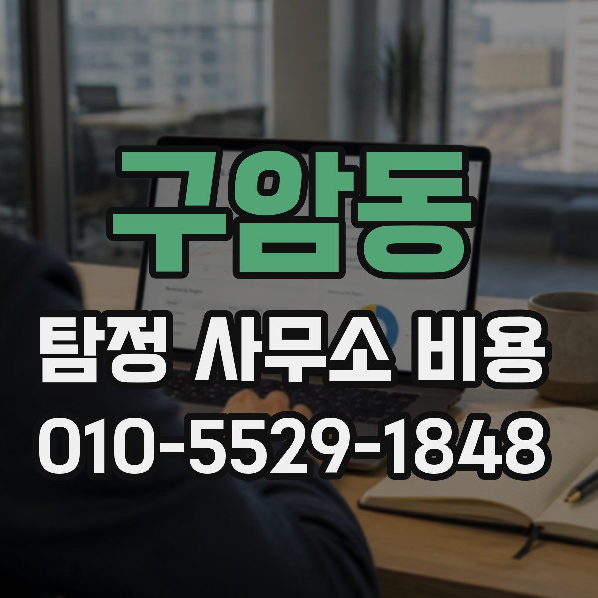 구암동 탐정 사무소 비용