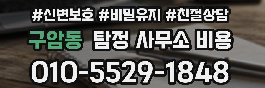 구암동 탐정 사무소 비용