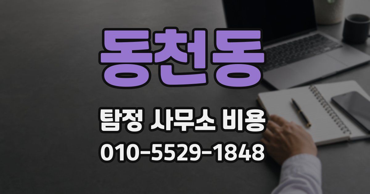 동천동 탐정 사무소 비용