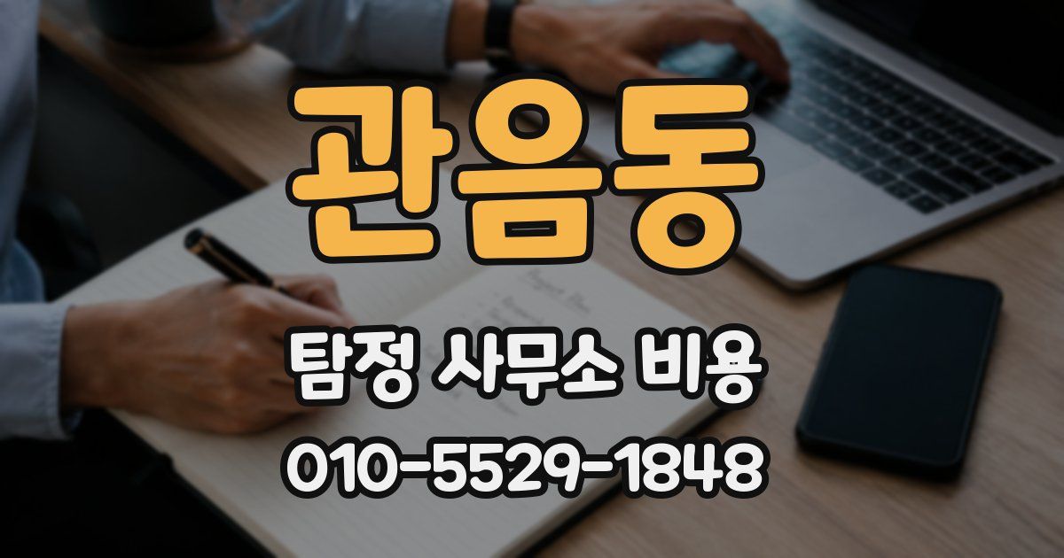 관음동 탐정 사무소 비용