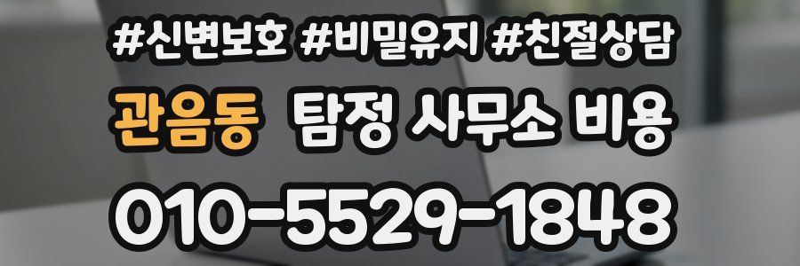 관음동 탐정 사무소 비용