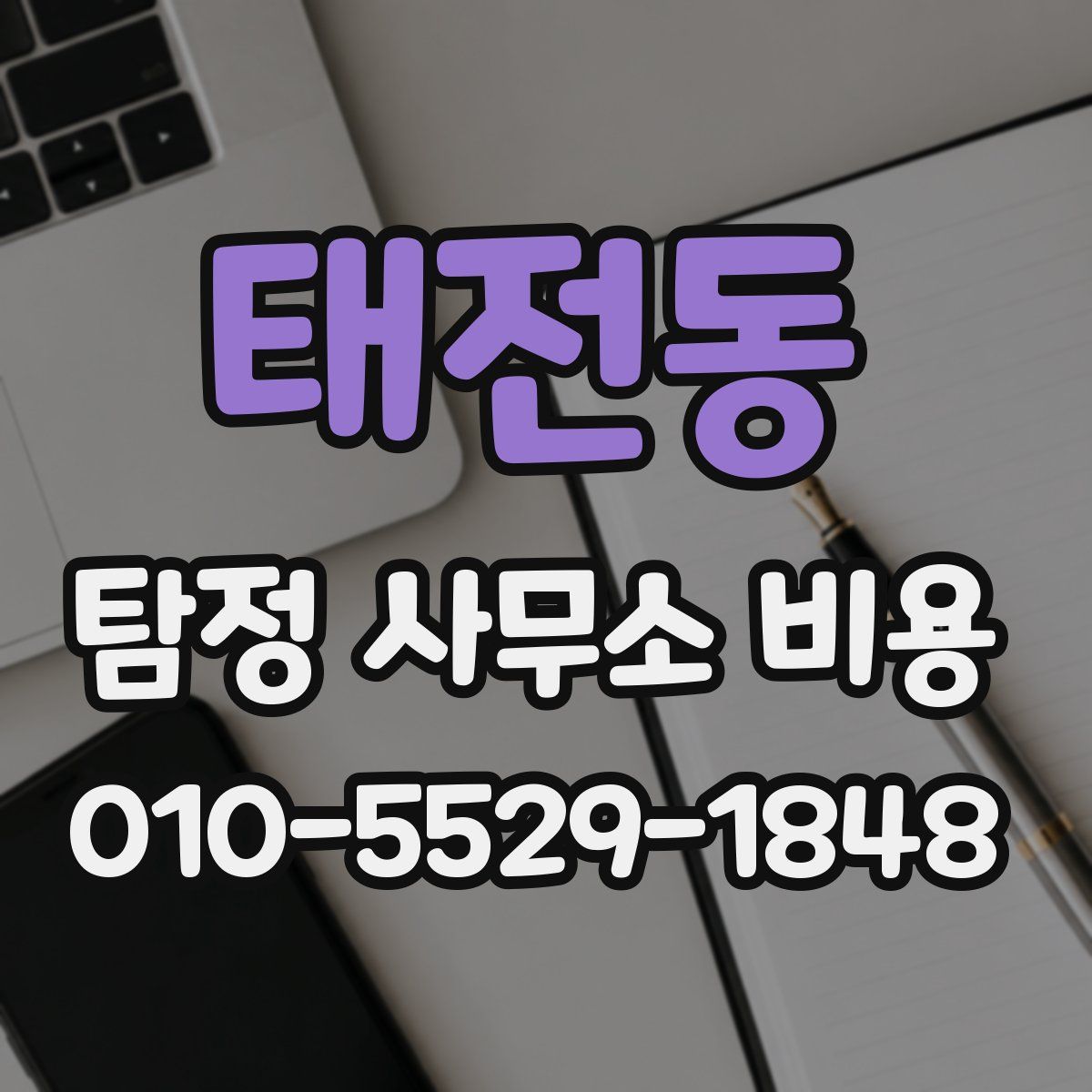 태전동 탐정 사무소 비용