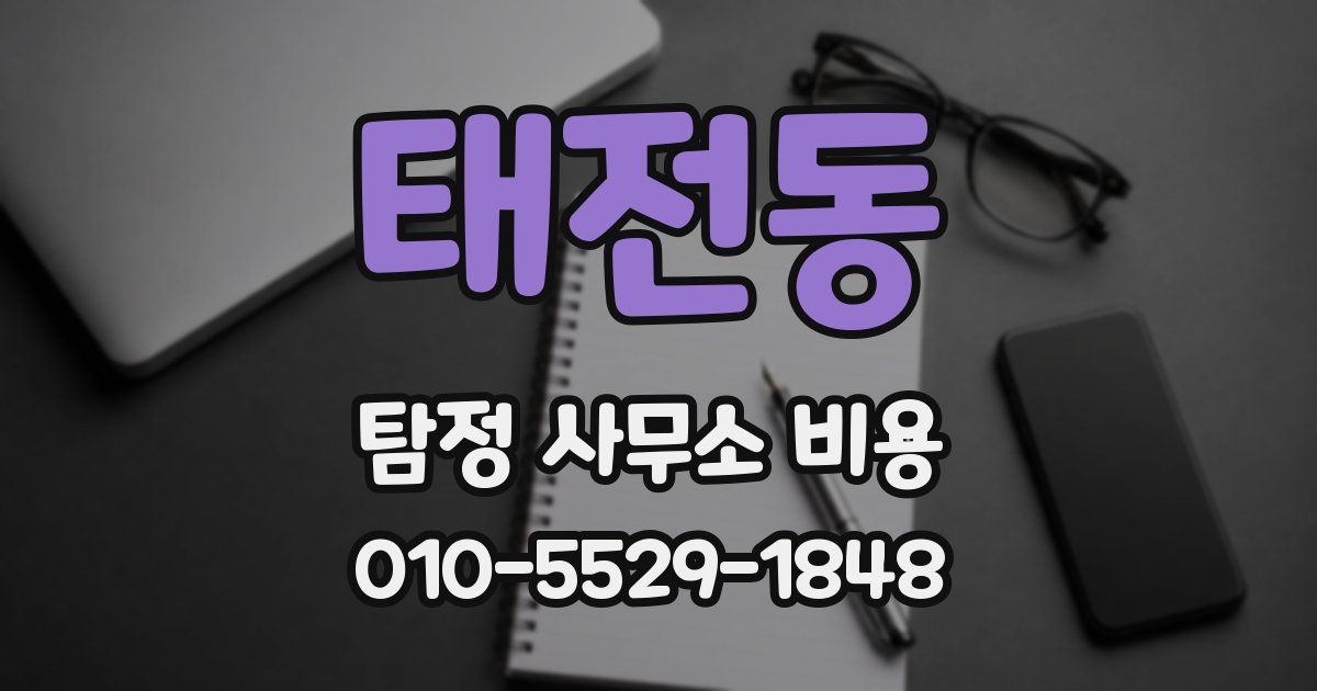 태전동 탐정 사무소 비용