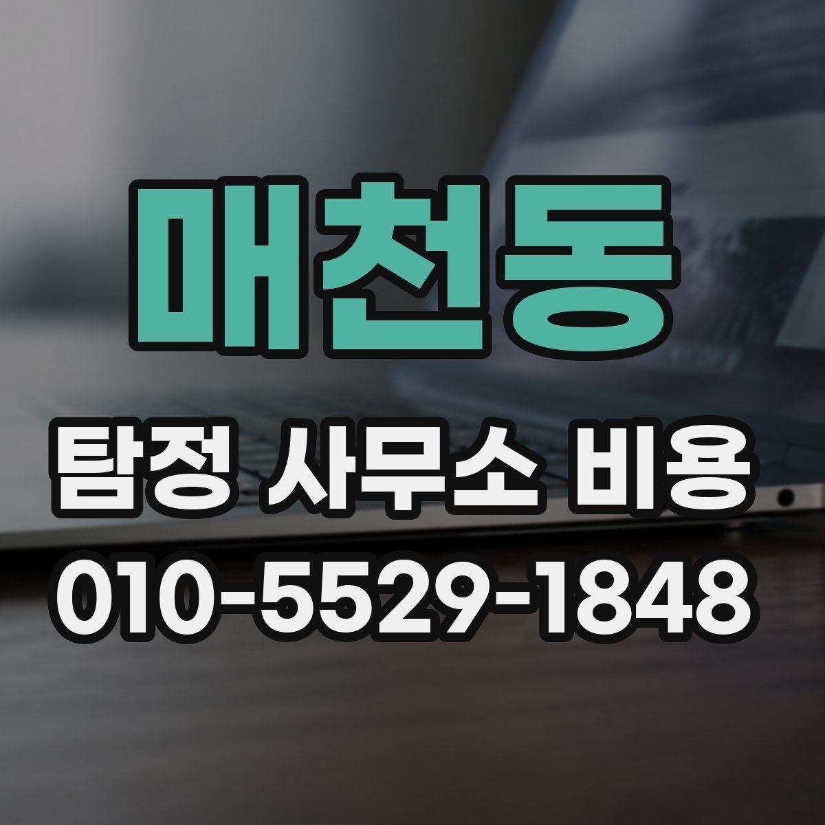 매천동 탐정 사무소 비용 상담에서 확인할 답변 정리