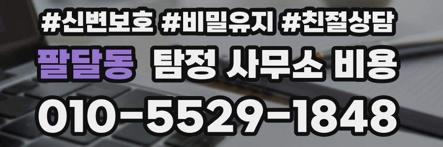 팔달동 탐정 사무소 비용