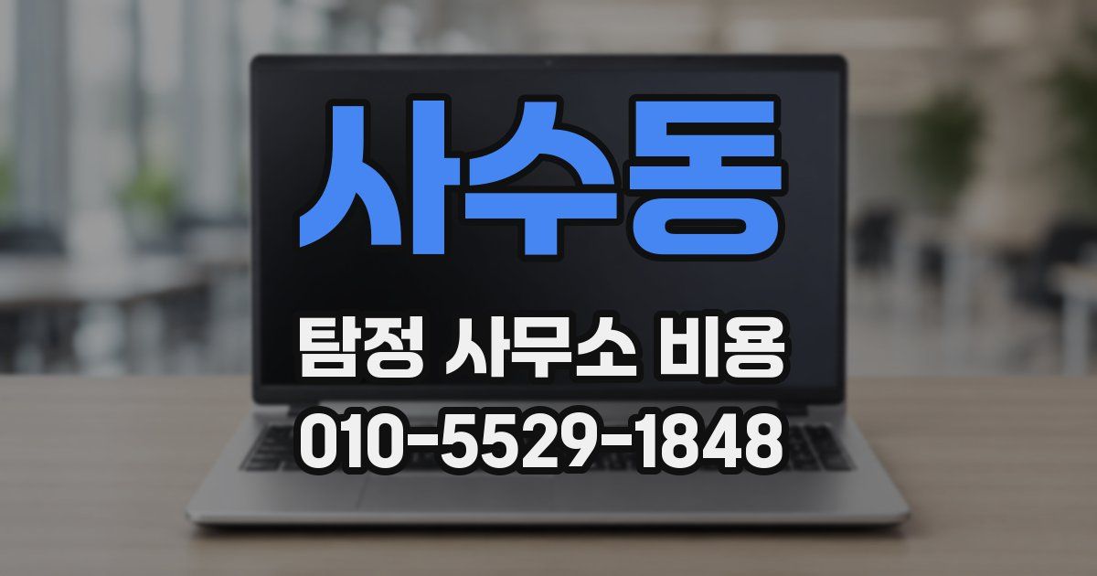 사수동 탐정 사무소 비용