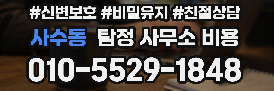 사수동 탐정 사무소 비용