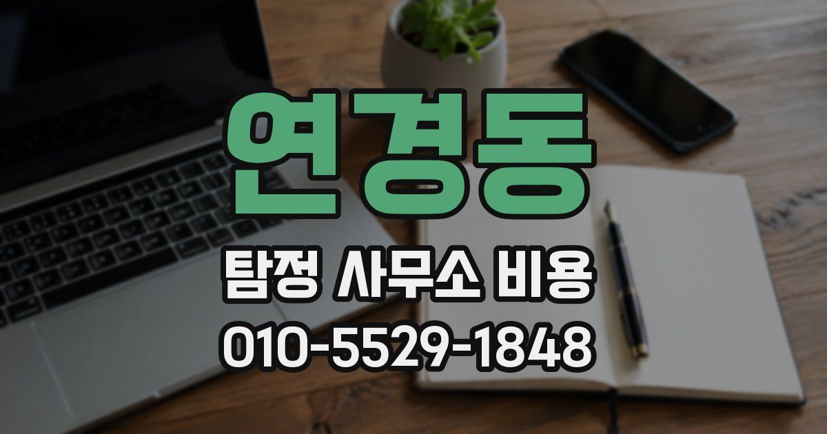 연경동 탐정 사무소 비용