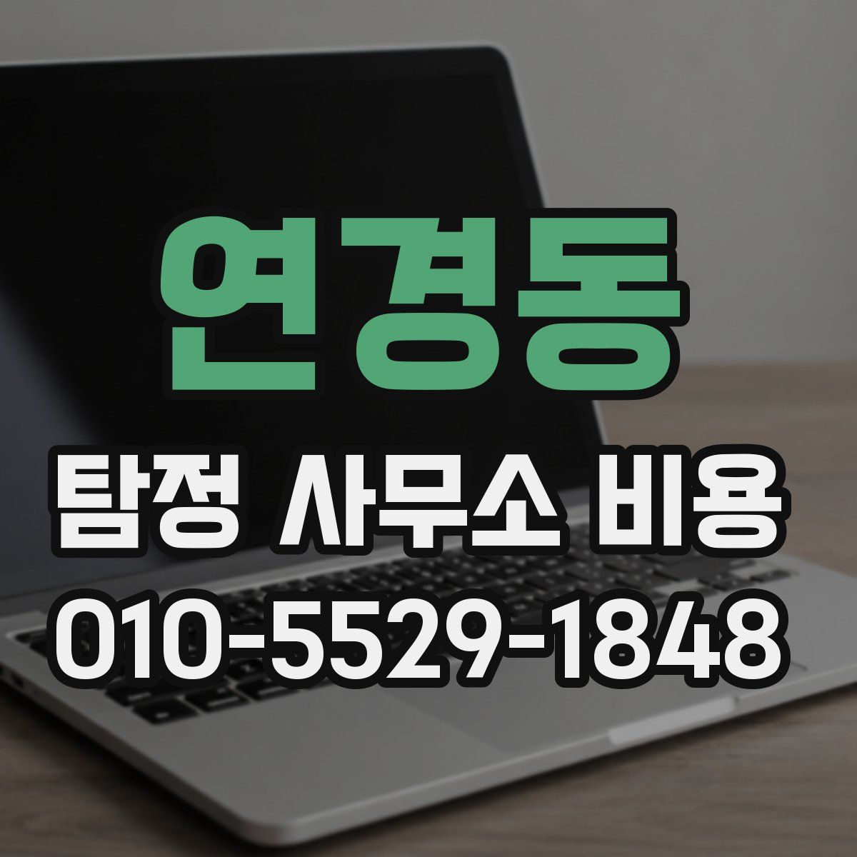 연경동 탐정 사무소 비용
