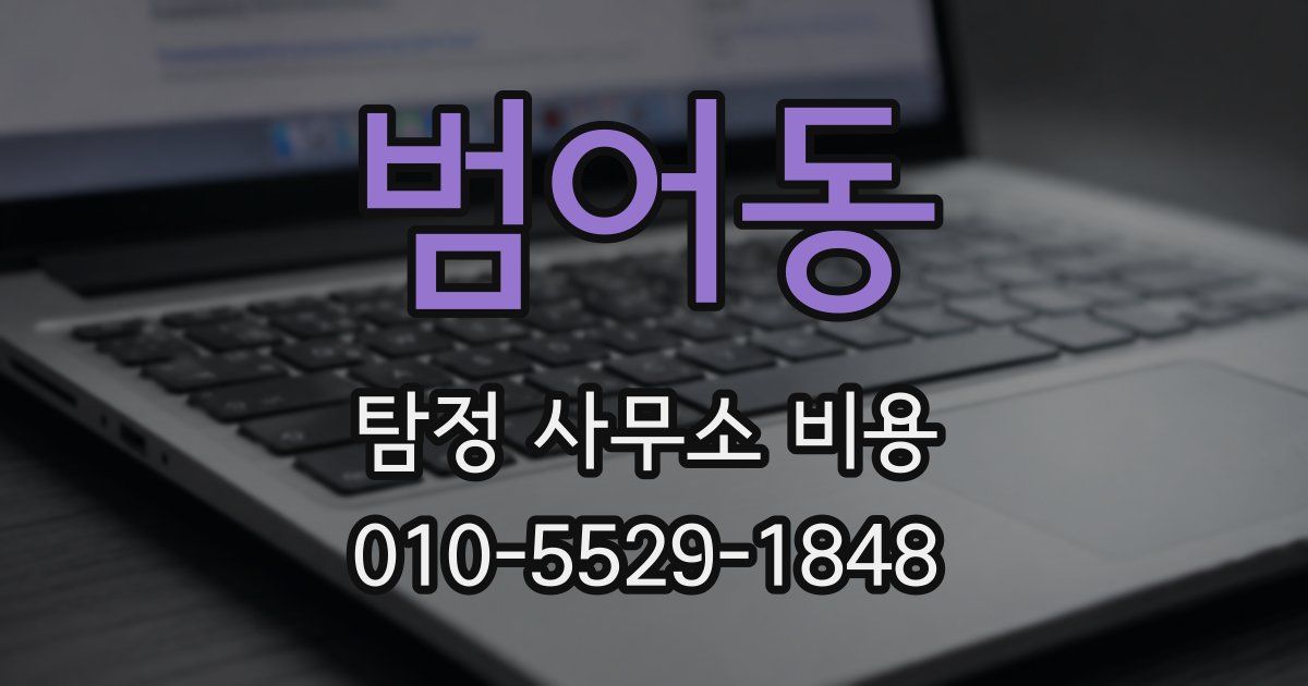 범어동 탐정 사무소 비용