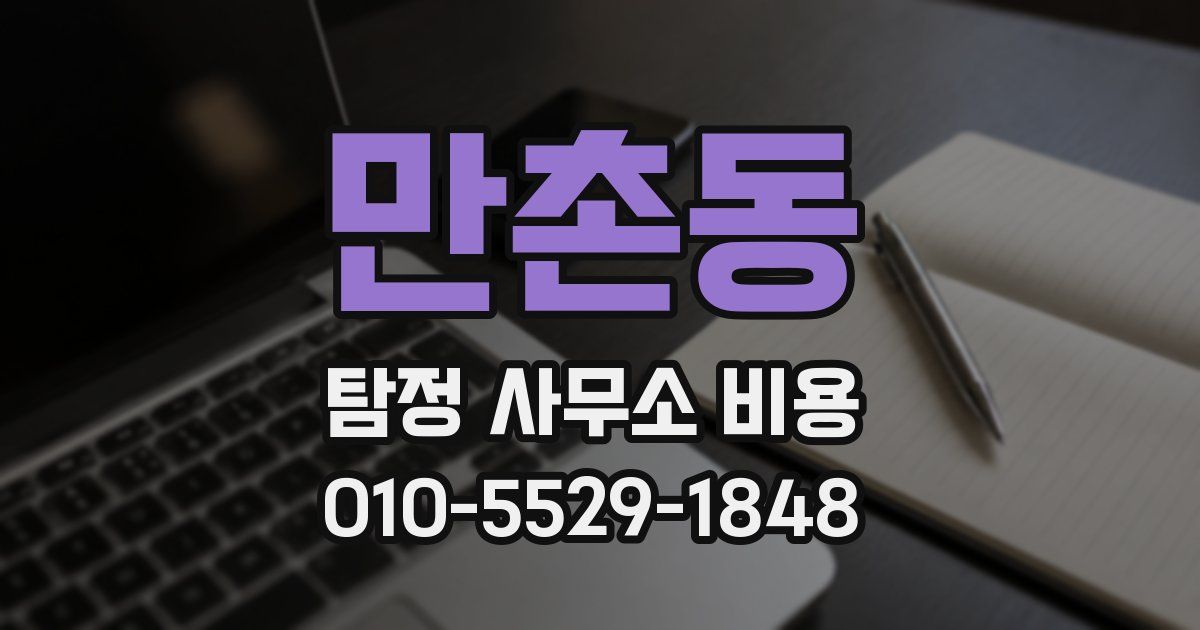 만촌동 탐정 사무소 비용