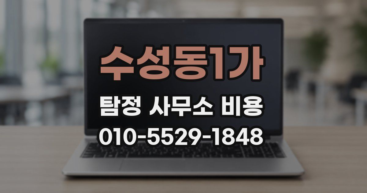수성동1가 탐정 사무소 비용