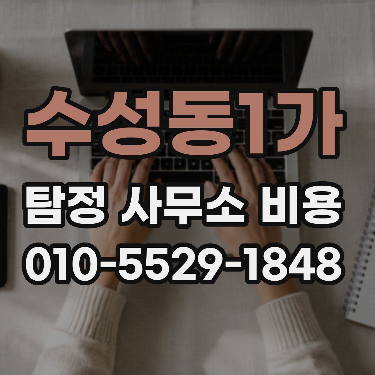 수성동1가 탐정 사무소 비용