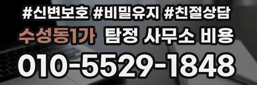 수성동1가 탐정 사무소 비용