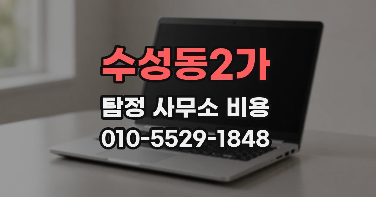 수성동2가 탐정 사무소 비용